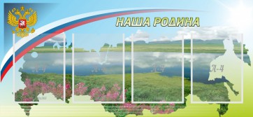 Стенд "Наша родина" - fgospostavki.ru - Артём