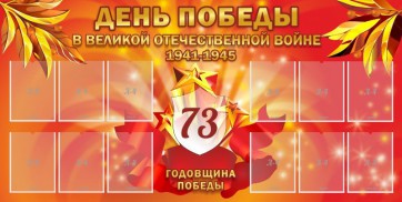 Стенд "День победы в Великой Отечественной войне 1941-1945" - fgospostavki.ru - Артём