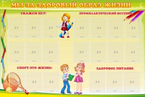 Стенд "Мы за здоровый образ жизни" - fgospostavki.ru - Артём