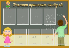 Стенд "Ученики приносят славу ей" - fgospostavki.ru - Артём
