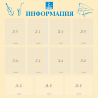 Стенд "Информация" Вариант 15 - fgospostavki.ru - Артём