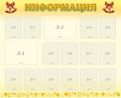 Стенд "Информация" Вариант 16 - fgospostavki.ru - Артём