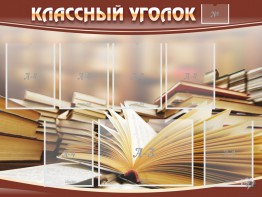 Стенд "Классный уголок" №13 - fgospostavki.ru - Артём