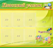 Стенд "Классный уголок" Вариант 52 (резной стенд) - fgospostavki.ru - Артём