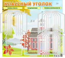 Стенд "Классный уголок" (с перекидными карманами) - fgospostavki.ru - Артём