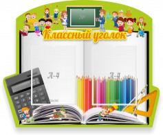 Стенд "Классный уголок" №29 (резной стенд) - fgospostavki.ru - Артём