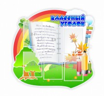 Стенд "Классный уголок" № 32 (резной стенд) - fgospostavki.ru - Артём