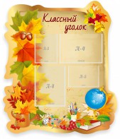 Стенд "Классный уголок" Вариант 51 (резной стенд) - fgospostavki.ru - Артём