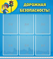 Стенд "Дорожная безопасность" - fgospostavki.ru - Артём