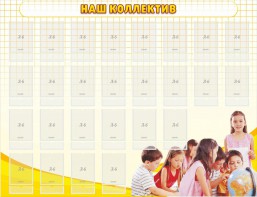 Стенд "Наш коллектив" - fgospostavki.ru - Артём