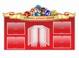 Стенд "Безопасность дорожного движения" Вариант 2 - fgospostavki.ru - Артём