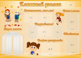 Стенд "Классный уголок" Вариант 35 - fgospostavki.ru - Артём