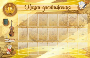 Стенд "Наши достижения" Вариант 5 - fgospostavki.ru - Артём