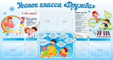 Стенд "Уголок класса Дружба" - fgospostavki.ru - Артём