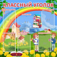 Стенд "Классный уголок" Вариант 45 - fgospostavki.ru - Артём