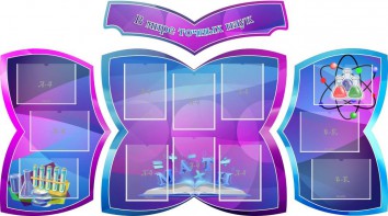 Стенд "В мире точных наук" (резной стенд из 4-х частей) - fgospostavki.ru - Артём