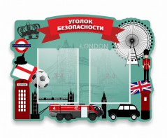 Стенд резной "Уголок безопасности" - fgospostavki.ru - Артём