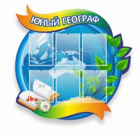 Стенд резной "Юный географ" Вариант 2 - fgospostavki.ru - Артём