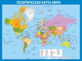 Стенд "Политическая карта мира" - fgospostavki.ru - Артём