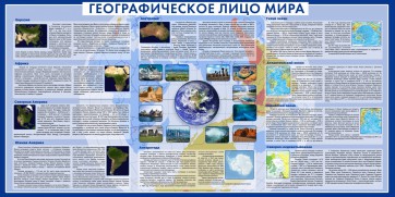 Стенд "Географическое лицо мира" - fgospostavki.ru - Артём