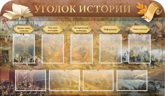 Стенд "Уголок истории" - fgospostavki.ru - Артём
