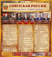 Стенд "Советская Россия" - fgospostavki.ru - Артём