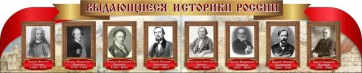 Стенд "Выдающиеся историки России" из 2-х частей - fgospostavki.ru - Артём