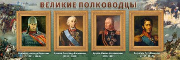 Стенд "Великие полководцы" - fgospostavki.ru - Артём