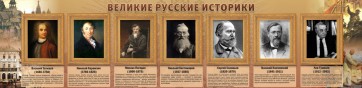 Стенд "Великие историки" - fgospostavki.ru - Артём