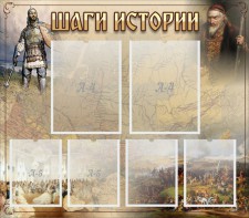 Стенд "Шаги истории" - fgospostavki.ru - Артём