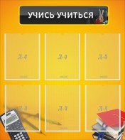 Стенд "Учись учиться" - fgospostavki.ru - Артём