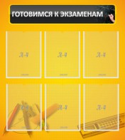 Стенд "Готовимся к экзаменам" Вариант 2 - fgospostavki.ru - Артём