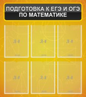Стенд "Подготовка к ЕГЭ и ОГЭ по математике (6 карманов)" - fgospostavki.ru - Артём