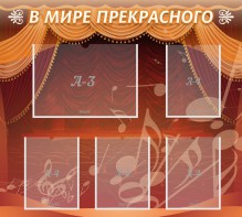 Стенд "В мире прекрасного" Вариант 2 - fgospostavki.ru - Артём