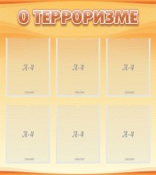 Стенд "О терроризме" - fgospostavki.ru - Артём