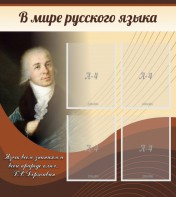 Стенд "В мире русского языка" - fgospostavki.ru - Артём