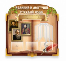 Стенд "Великий и могучий русский язык" (резной стенд с перекидной системой) - fgospostavki.ru - Артём