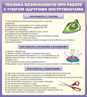 Стенд "Техника безопасности при работе с утюгом" - fgospostavki.ru - Артём