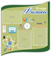 Стенд "В мире физики" - fgospostavki.ru - Артём