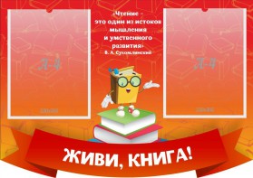 Стенд резной "Живи, книга!" - fgospostavki.ru - Артём