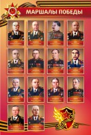 Стенд "Маршалы Победы" - fgospostavki.ru - Артём