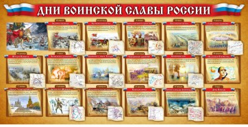 Стенд "Дни воинской славы России" Вариант 2 - fgospostavki.ru - Артём