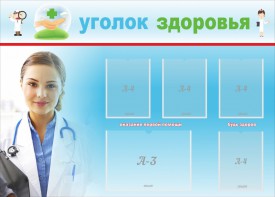 Стенд "Уголок здоровья" Вариант 7 - fgospostavki.ru - Артём
