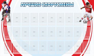 Стенд "Лучшие спортсмены" - fgospostavki.ru - Артём