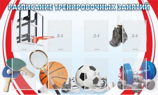 Стенд "Расписание тренировочных занятий" - fgospostavki.ru - Артём