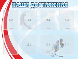 Стенд "Наши достижения" Вариант 7 - fgospostavki.ru - Артём