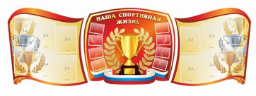 Стенд "Наша спортивная жизнь" (резной стенд из 3-х частей) - fgospostavki.ru - Артём