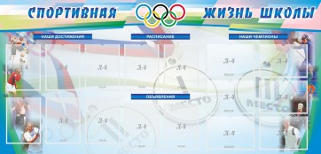 Стенд "Спортивная жизнь" Вариант 4 - fgospostavki.ru - Артём