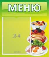 Стенд "Меню" - fgospostavki.ru - Артём
