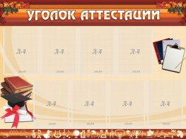Стенд "Уголок аттестации" - fgospostavki.ru - Артём